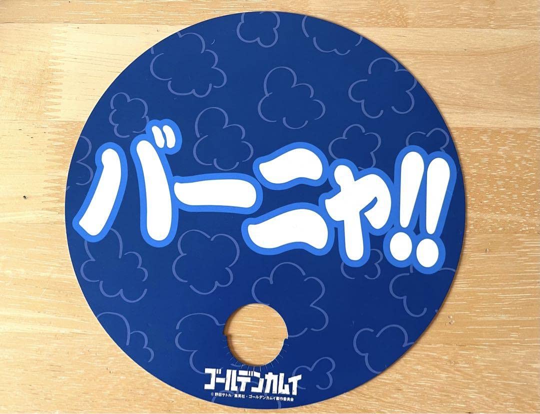 Amazon.co.jp: ゴールデンカムイ 公式イベント バーニャ ブヒィッ